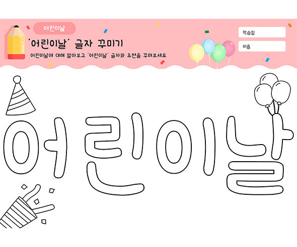 어린이날 글자 꾸미기