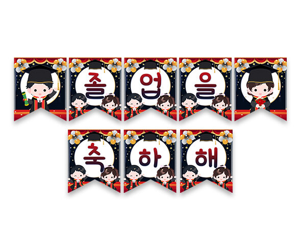 졸업을 축하해 졸업무대 가랜드