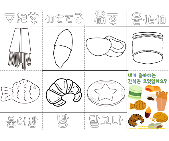 내가 좋아하는 간식 사전