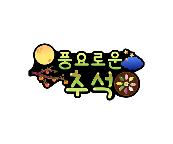 풍요로운 추석 토퍼