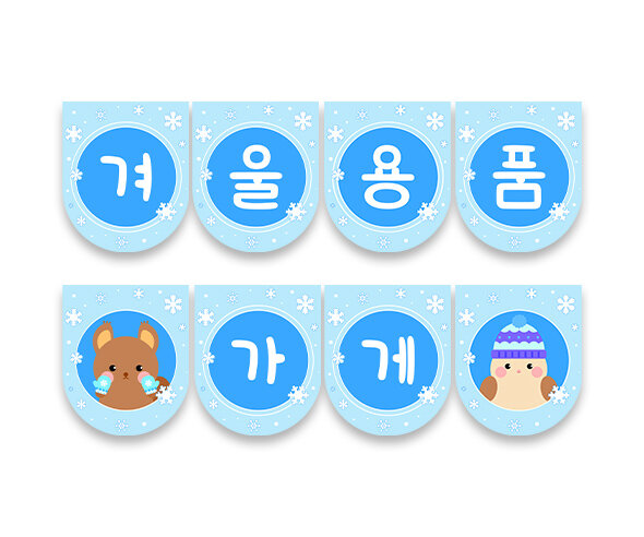 겨울 용품 가게 가랜드