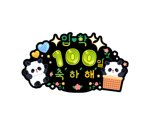 입학 100일 축하해 토퍼