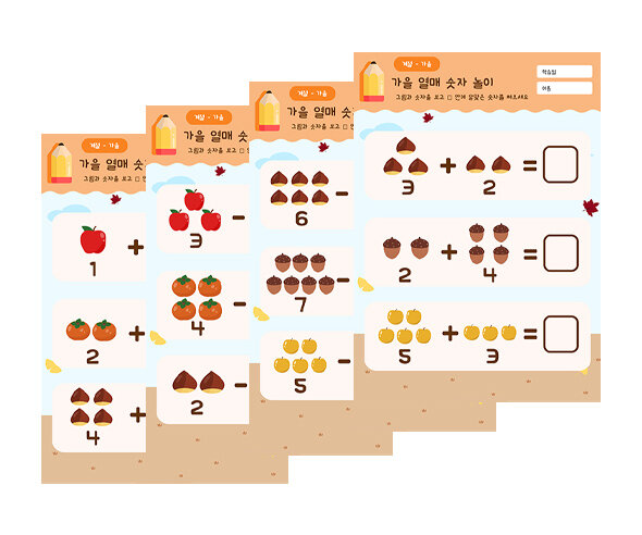 가을 열매 숫자 놀이