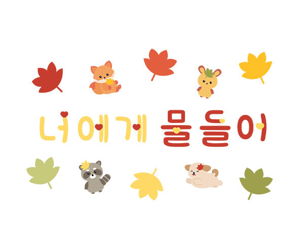 너에게 물들어 레터링