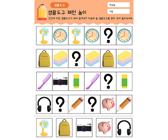 생활도구 패턴 놀이