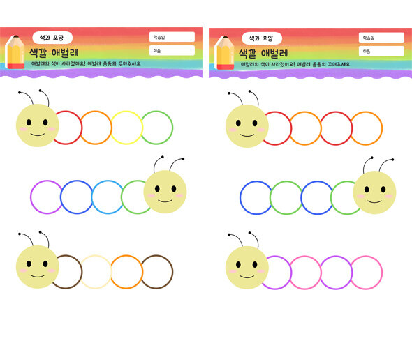 색깔 애벌레 꾸미기