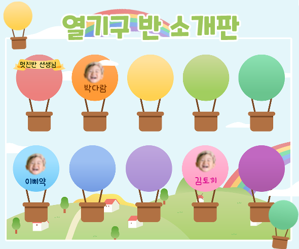 열기구 반 소개판