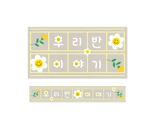 데이지 꽃 원고지 레터링(우리 반 이야기)