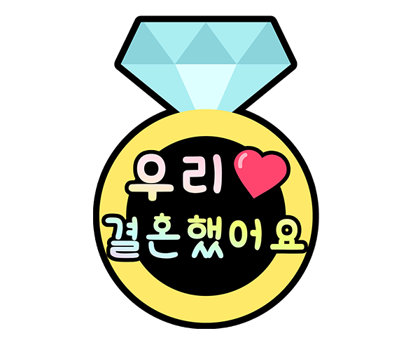 우리 결혼했어요 토퍼