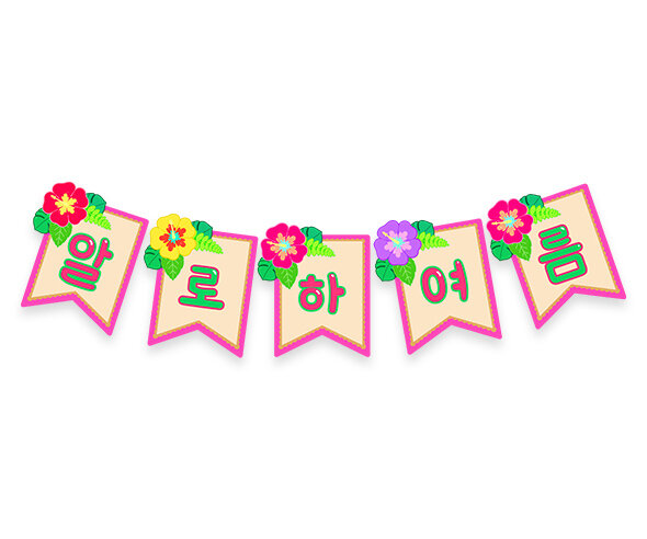 알로하 여름 가랜드