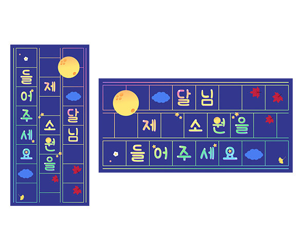 달님 제 소원을 들어주세요 원고지 레터링