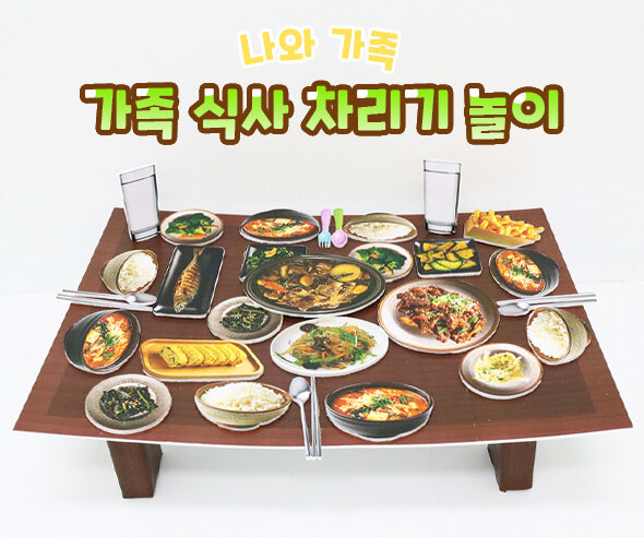 가족 식사 차리기 놀이