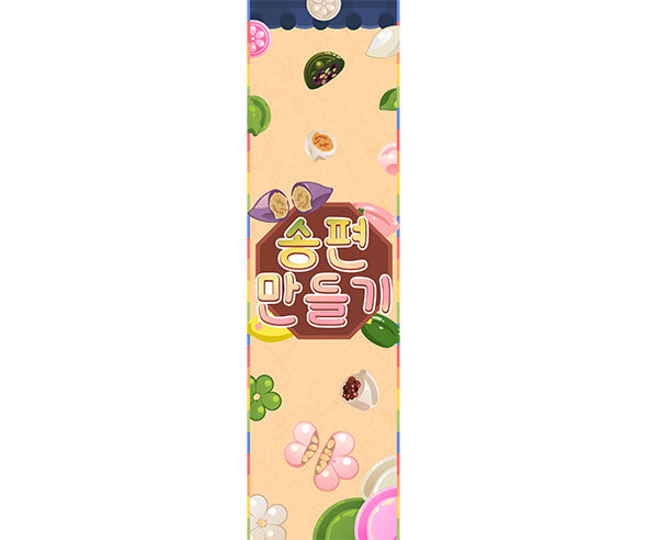 송편 만들기 세로 배너 만들기