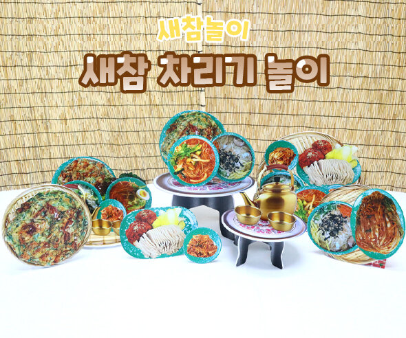 새참 차리기 놀이