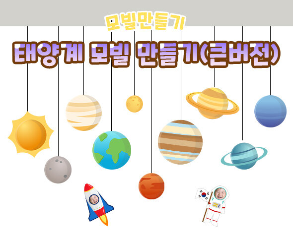 태양계 모빌 만들기(큰버전)