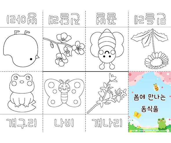 봄에 만나는 동식물 사전