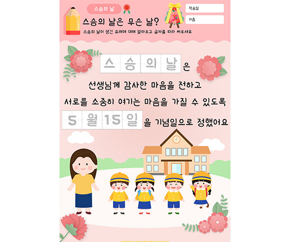 스승의 날은 무슨 날