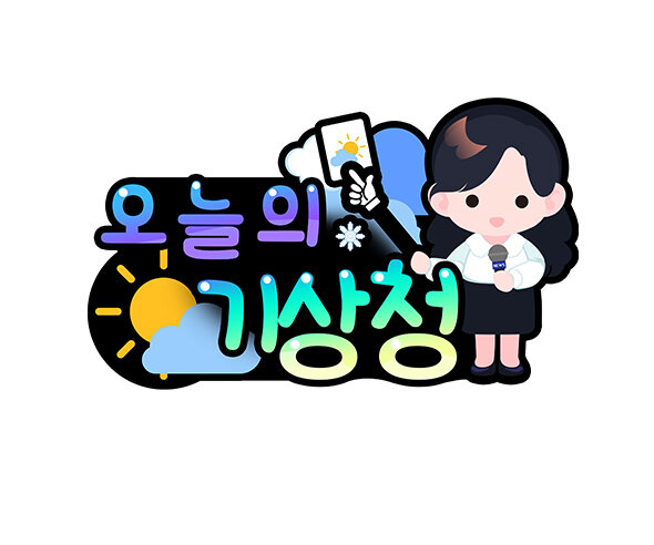 오늘의 기상청 토퍼(여아)