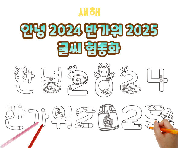 안녕 2024 반가워 2025 글씨 협동화