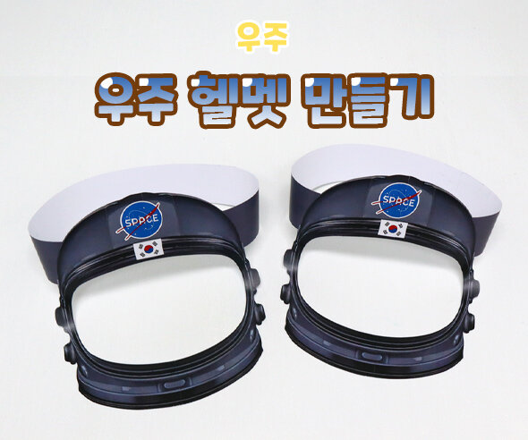 우주 헬멧 만들기