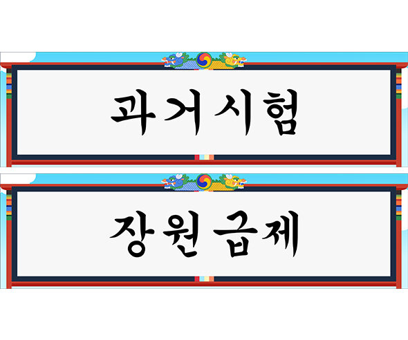 과거시험, 장원급제 가로 배너 만들기