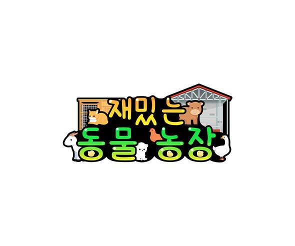 재밌는 동물농장 토퍼