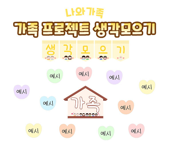 가족 프로젝트 생각모으기