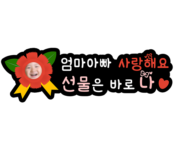 선물은 바로 나 토퍼