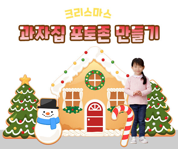 크리스마스 과자집 포토존 만들기
