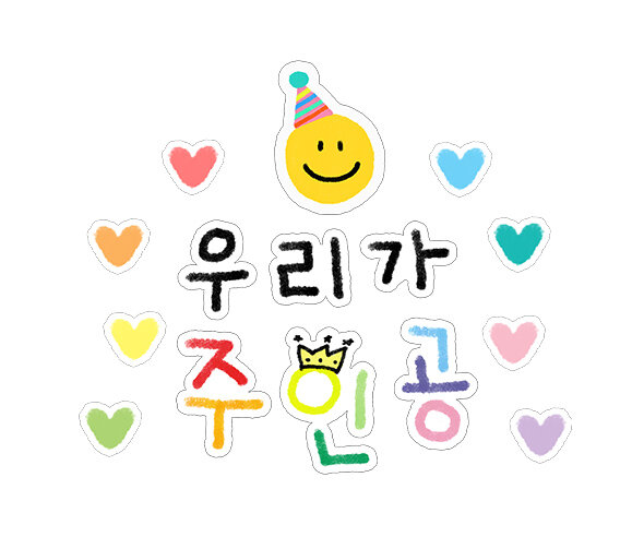 우리가 주인공 레터링