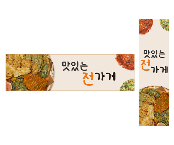 맛있는 전 가게 가로 세로 배너 만들기