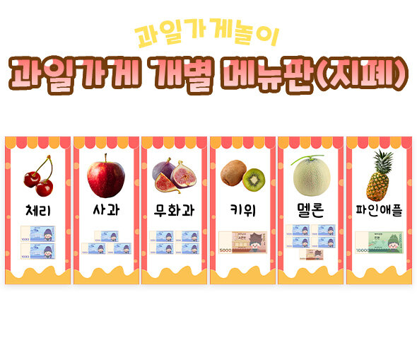 과일가게 개별 메뉴판(지폐)