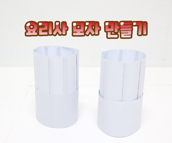 요리사 모자 만들기