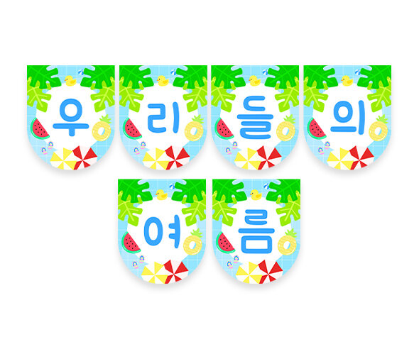 우리들의 여름 가랜드