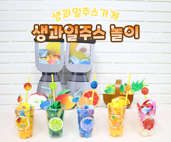 생과일주스 놀이