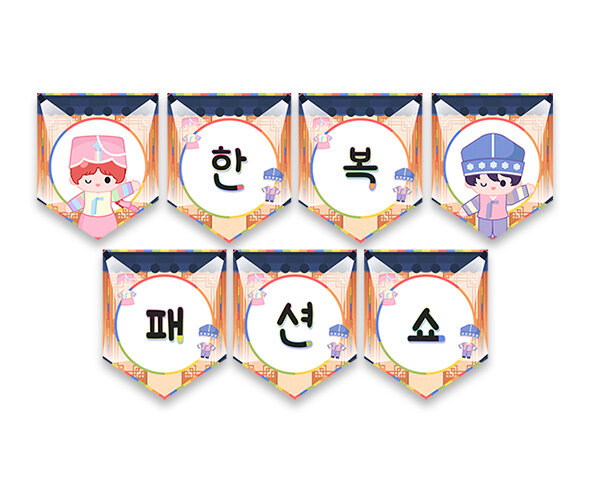 한복 패션쇼 가랜드