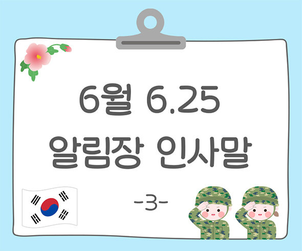 6월 6.25 알림장 인사말3