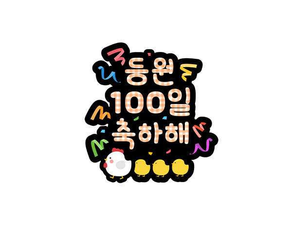 등원 100일 축하해 토퍼