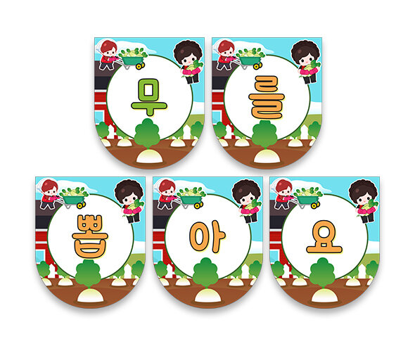 무를 뽑아요 가랜드