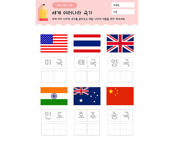 나라 이름 따라쓰기