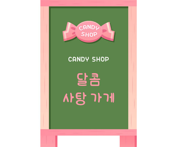 [개별도안] 사탕가게 입간판