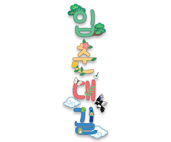 입춘대길 레터링