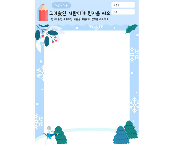 고마웠던 사람에게 편지를 써요