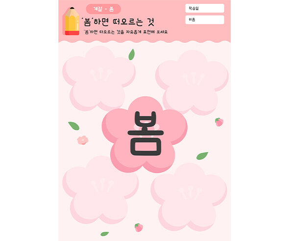 봄 하면 떠오르는 것