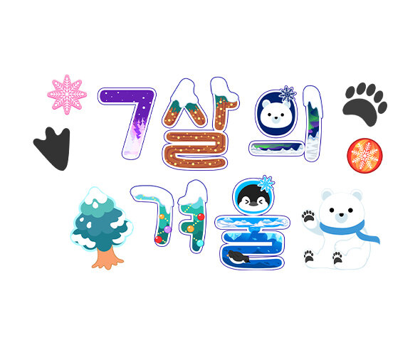 7살의 겨울 레터링