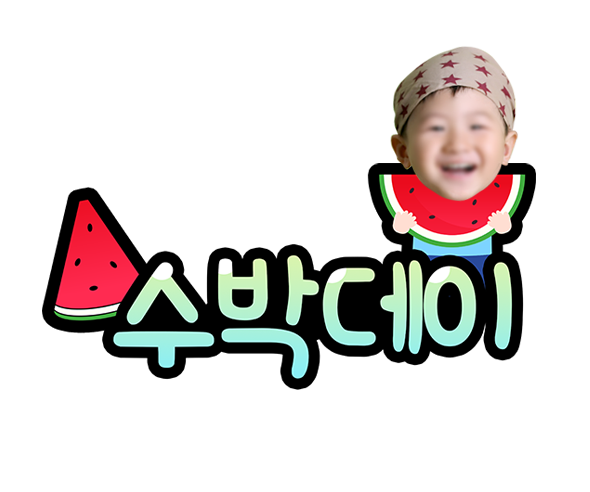 수박데이 합성 토퍼