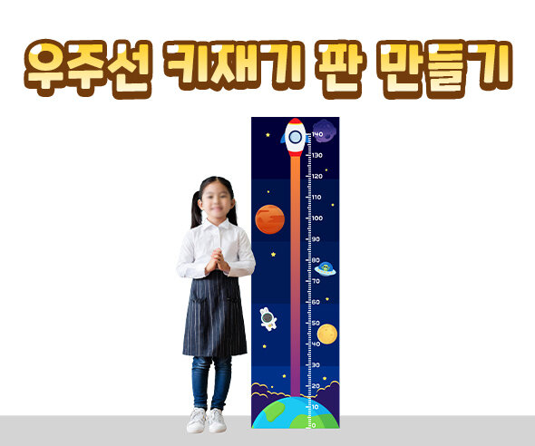 우주선 키재기 판 만들기