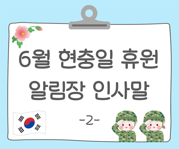 6월 현충일 휴원 알림장2