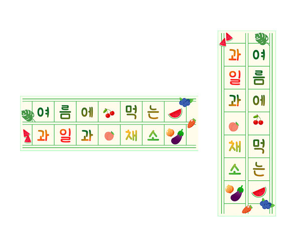 여름에 먹는 과일과 채소 원고지 레터링