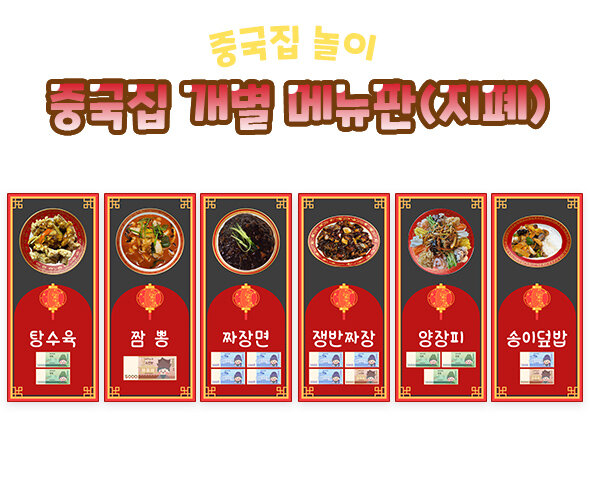 중국집 개별 메뉴판(지폐)
